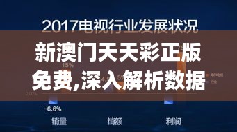 新澳门天天彩正版免费,深入解析数据设计_进阶款9.744