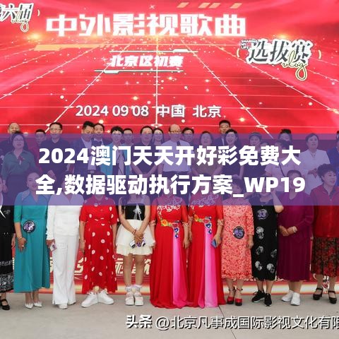 2024澳门天天开好彩免费大全,数据驱动执行方案_WP19.196