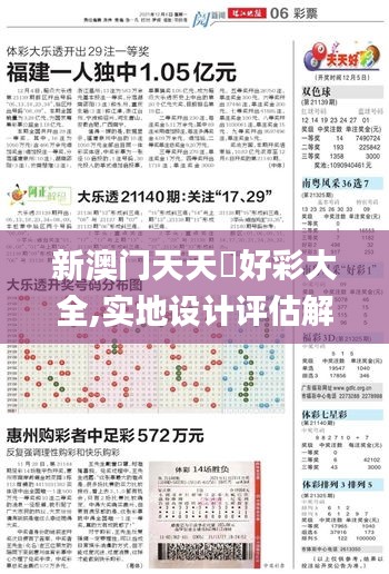 新澳门天天幵好彩大全,实地设计评估解析_豪华款2.653