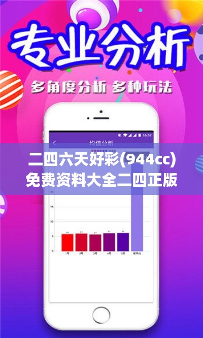 二四六天好彩(944cc)免费资料大全二四正版金牛网cca,数据分析说明_DP6.629