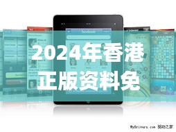 2024年香港正版资料免费大全图片,数据驱动计划解析_iPad3.660