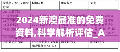 2024新澳最准的免费资料,科学解析评估_Advance10.518