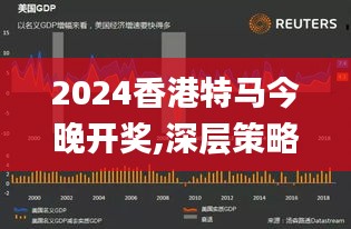 2024香港特马今晚开奖,深层策略数据执行_户外版4.262