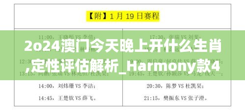 2o24澳门今天晚上开什么生肖,定性评估解析_Harmony款4.700