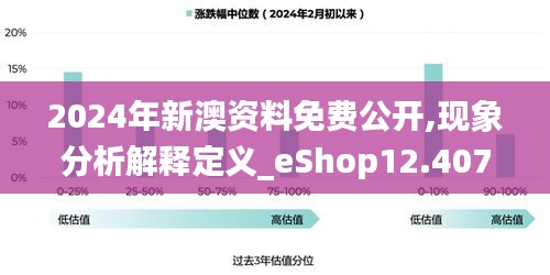 2024年新澳资料免费公开,现象分析解释定义_eShop12.407