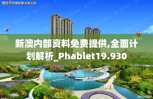 新澳内部资料免费提供,全面计划解析_Phablet19.930