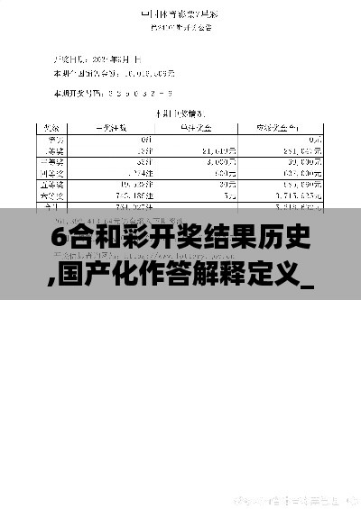 6合和彩开奖结果历史,国产化作答解释定义_Hybrid2.416