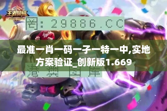 最准一肖一码一孑一特一中,实地方案验证_创新版1.669