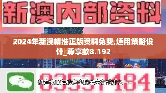 2024年新澳精准正版资料免费,适用策略设计_尊享款8.192