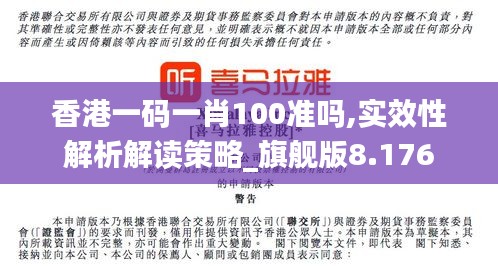 香港一码一肖100准吗,实效性解析解读策略_旗舰版8.176