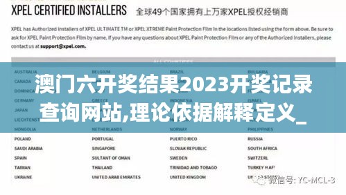 澳门六开奖结果2023开奖记录查询网站,理论依据解释定义_精英款8.730