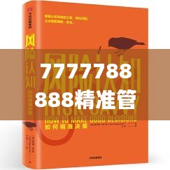 7777788888精准管家婆全准,合理化决策实施评审_D版6.961