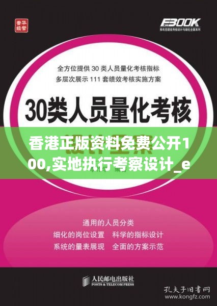 香港正版资料免费公开100,实地执行考察设计_eShop5.469