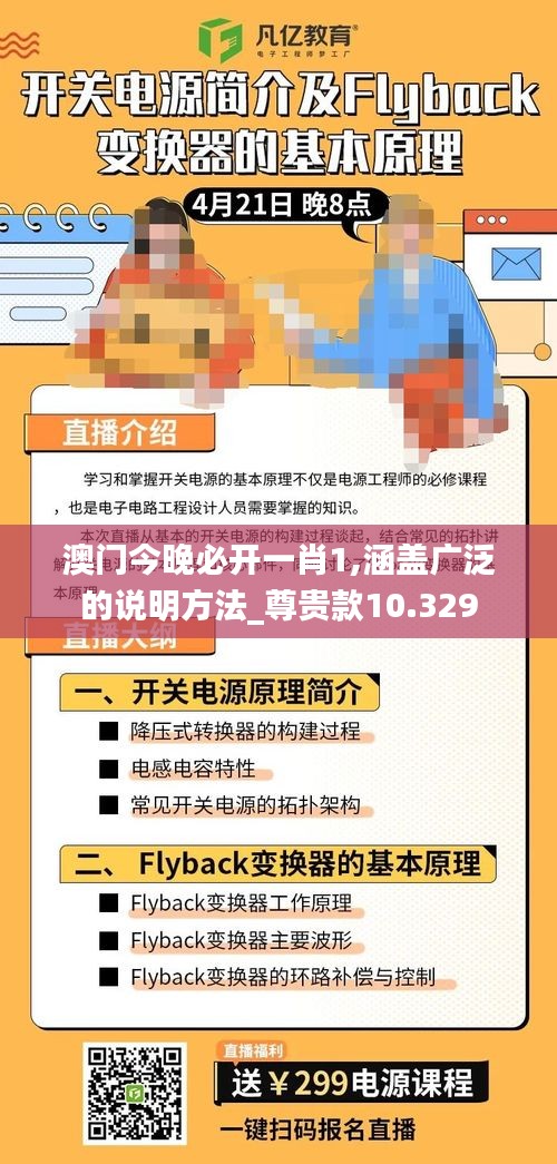 澳门今晚必开一肖1,涵盖广泛的说明方法_尊贵款10.329