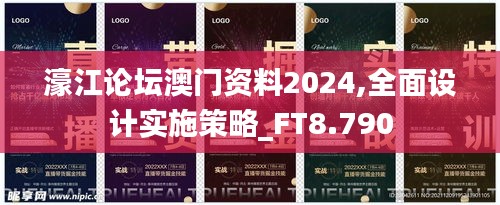 濠江论坛澳门资料2024,全面设计实施策略_FT8.790