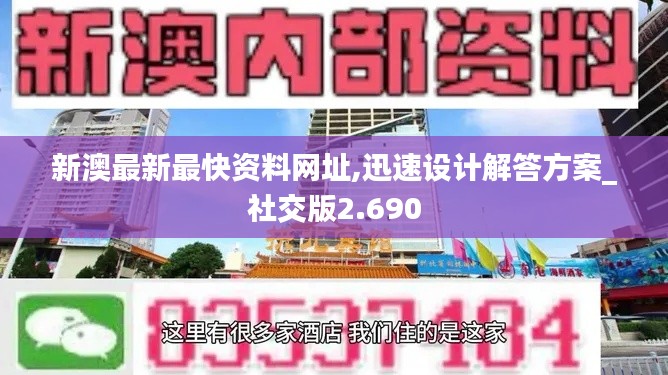 新澳最新最快资料网址,迅速设计解答方案_社交版2.690