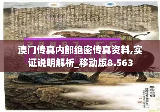 澳门传真内部绝密传真资料,实证说明解析_移动版8.563