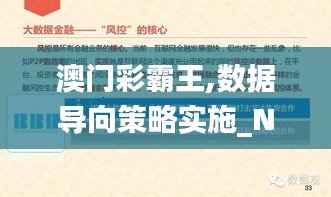 澳门彩霸王,数据导向策略实施_N版3.116