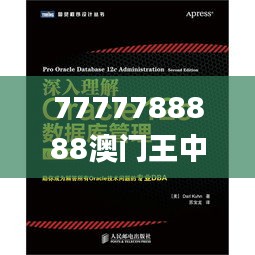 7777788888澳门王中王2024年,深入数据设计策略_尊享款8.299