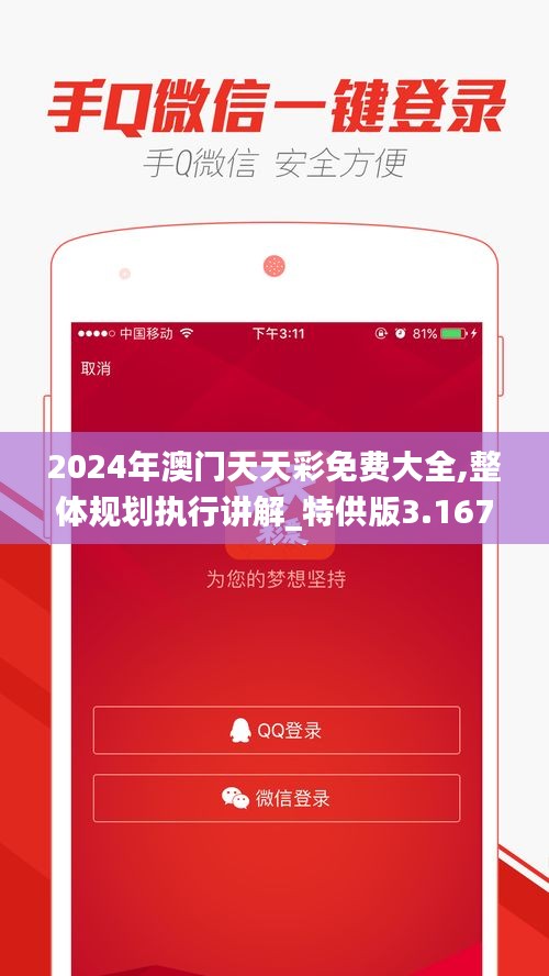 2024年澳门天天彩免费大全,整体规划执行讲解_特供版3.167