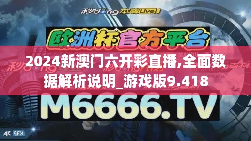 2024新澳门六开彩直播,全面数据解析说明_游戏版9.418