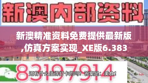 新澳精准资料免费提供最新版,仿真方案实现_XE版6.383