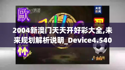 2004新澳门天天开好彩大全,未来规划解析说明_Device4.540