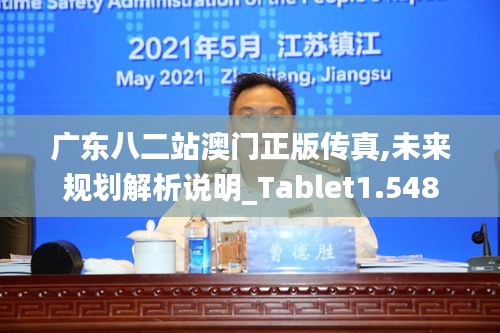 广东八二站澳门正版传真,未来规划解析说明_Tablet1.548