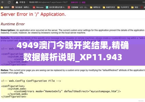 4949澳门今晚开奖结果,精确数据解析说明_XP11.943