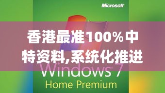 香港最准100%中特资料,系统化推进策略探讨_Windows15.101