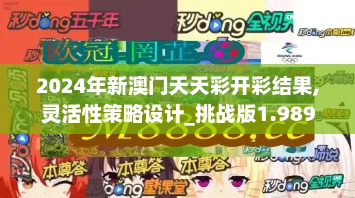 2024年新澳门天天彩开彩结果,灵活性策略设计_挑战版1.989