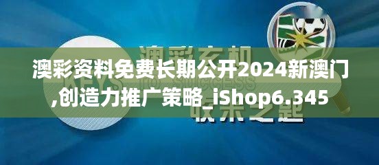 澳彩资料免费长期公开2024新澳门,创造力推广策略_iShop6.345