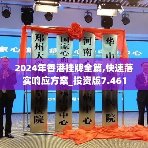 2024年香港挂牌全篇,快速落实响应方案_投资版7.461