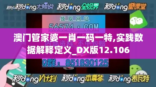 澳门管家婆一肖一码一特,实践数据解释定义_DX版12.106