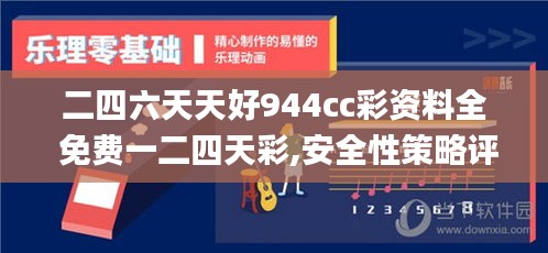 二四六天天好944cc彩资料全 免费一二四天彩,安全性策略评估_静态版3.326