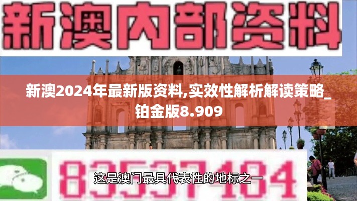 新澳2024年最新版资料,实效性解析解读策略_铂金版8.909