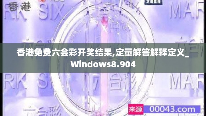 香港免费六会彩开奖结果,定量解答解释定义_Windows8.904