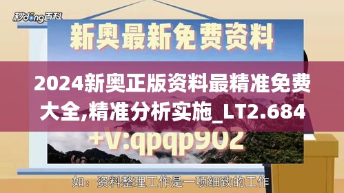 2024新奥正版资料最精准免费大全,精准分析实施_LT2.684