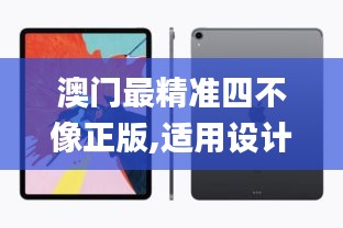 澳门最精准四不像正版,适用设计解析策略_QHD9.121