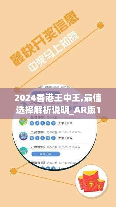 2024香港王中王,最佳选择解析说明_AR版1.212