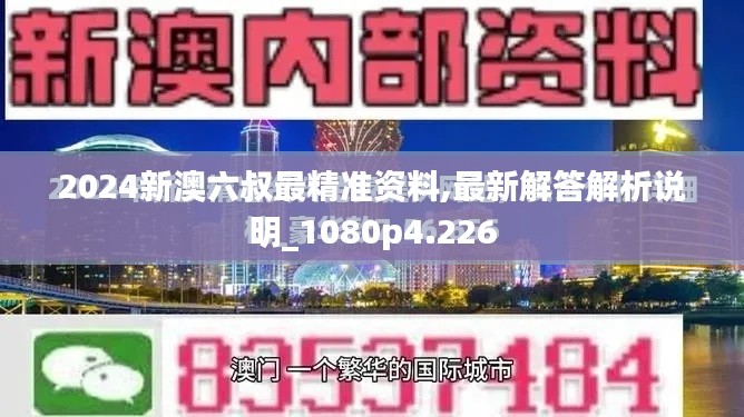 2024新澳六叔最精准资料,最新解答解析说明_1080p4.226