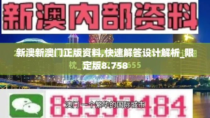 新澳新澳门正版资料,快速解答设计解析_限定版8.758