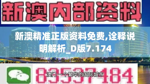 新澳精准正版资料免费,诠释说明解析_D版7.174