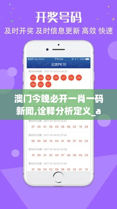 澳门今晚必开一肖一码新闻,诠释分析定义_app4.199