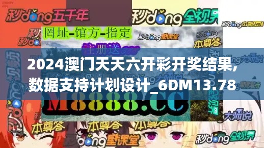 2024澳门天天六开彩开奖结果,数据支持计划设计_6DM13.785