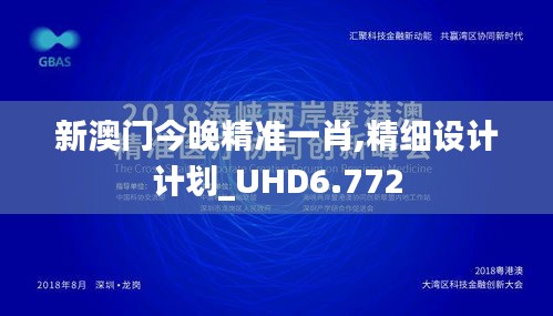 新澳门今晚精准一肖,精细设计计划_UHD6.772