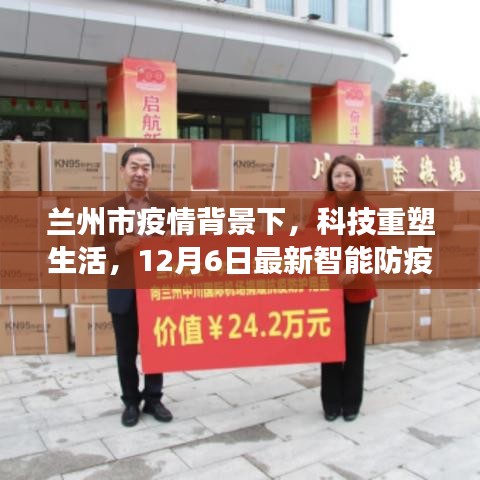 兰州市疫情背景下，科技重塑生活，12月6日最新智能防疫科技产品重磅发布