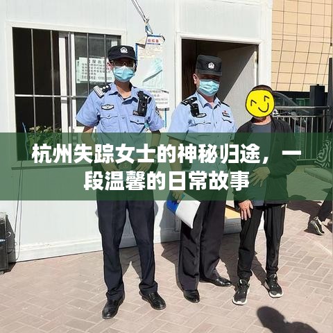 杭州失踪女士的神秘归途，日常中的温情故事