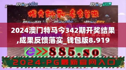 2024澳门特马今342期开奖结果,成果反馈落实_钱包版8.919