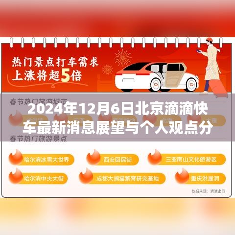 2024年滴滴快车北京最新动态展望与个人观点分析